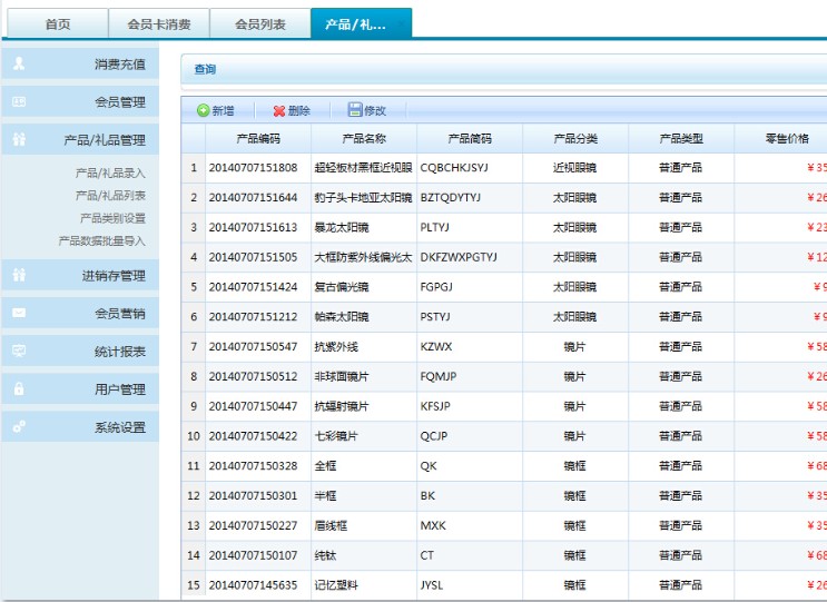 眼鏡店會員管理系統(tǒng)