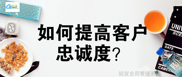 提升用戶忠誠(chéng)度有什么方法呢?